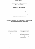 Шишкин, Артём Валерьевич. Метод изучения термоустойчивости полимерных материалов при быстром нагреве: дис. кандидат физико-математических наук: 01.04.01 - Приборы и методы экспериментальной физики. Екатеринбург. 2006. 99 с.