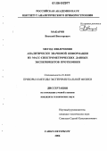 Макаров, Василий Викторович. Метод извлечения аналитически значимой информации из масс-спектрометрических данных экспериментов протеомики: дис. кандидат технических наук: 01.04.01 - Приборы и методы экспериментальной физики. Санкт-Петербург. 2006. 118 с.