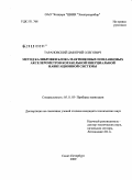 Тарановский, Дмитрий Олегович. Метод калибровки блока маятниковых поплавковых акселерометров корабельной инерциальной навигационной системы: дис. кандидат технических наук: 05.11.03 - Приборы навигации. Санкт-Петербург. 2009. 134 с.