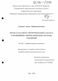 Гурьева, Адель Минивасимовна. Метод каскадного интегрирования Лапласа и нелинейные гиперболические системы уравнений: дис. кандидат физико-математических наук: 01.01.02 - Дифференциальные уравнения. Уфа. 2005. 172 с.