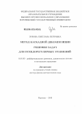 Зубова, Светлана Петровна. Метод каскадной декомпозиции решения задач для псевдорегулярных уравнений: дис. доктор физико-математических наук: 01.01.02 - Дифференциальные уравнения. Воронеж. 2013. 277 с.