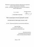 Селин, Павел Сергеевич. Метод характеристических функций в задачах оптимизации на некоторых классах сетей: дис. кандидат наук: 01.01.09 - Дискретная математика и математическая кибернетика. Москва. 2014. 100 с.