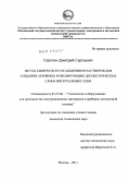 Серегин, Дмитрий Сергеевич. Метод химического осаждения из растворов для создания активных и изолирующих диэлектрических слоев интегральных схем: дис. кандидат технических наук: 05.27.06 - Технология и оборудование для производства полупроводников, материалов и приборов электронной техники. Москва. 2011. 151 с.