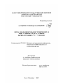 Хуотаринен, Александр Владимирович. Метод комплексирования технических и программных средств защиты вычислительных ресурсов в ЛВС: дис. кандидат технических наук: 05.13.19 - Методы и системы защиты информации, информационная безопасность. Санкт-Петербург. 2003. 137 с.