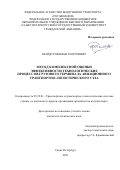 Шайдуров Иван Георгиевич. Метод комплексной оценки эффективности технологических процессов грузового терминала авиационного транспортно-логистического узла: дис. кандидат наук: 05.22.01 - Транспортные и транспортно-технологические системы страны, ее регионов и городов, организация производства на транспорте. ФГБОУ ВО «Санкт-Петербургский государственный университет гражданской авиации». 2021. 185 с.