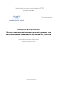 Баймуратов Ильдар Раисович. Метод комплексной оценки моделей данных для автоматизации машинного обучения без учителя: дис. кандидат наук: 05.13.17 - Теоретические основы информатики. ФГАОУ ВО «Санкт-Петербургский национальный исследовательский университет информационных технологий, механики и оптики». 2019. 240 с.