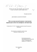 Дворников, Алексей Игоревич. Метод комплексной оценки технических параметров качества пожарных автоцистерн: дис. кандидат технических наук: 05.26.03 - Пожарная и промышленная безопасность (по отраслям). Санкт-Петербург. 2001. 145 с.