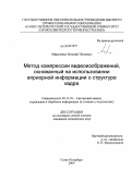 Мироненко, Евгений Петрович. Метод компрессии видеоизображений, основанный на использовании априорной информации о структуре кадра: дис. кандидат технических наук: 05.13.01 - Системный анализ, управление и обработка информации (по отраслям). Санкт-Петербург. 2009. 148 с.