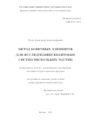 Гусев Александр Александрович. Метод конечных элементов для исследования квантовых систем нескольких частиц: дис. доктор наук: 05.13.18 - Математическое моделирование, численные методы и комплексы программ. ФГАОУ ВО «Российский университет дружбы народов». 2019. 223 с.