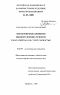 Ереклинцев, Антон Германович. Метод конечных элементов высокого порядка точности для краевой задачи с сингулярностью: дис. кандидат физико-математических наук: 01.01.07 - Вычислительная математика. Хабаровск. 2006. 137 с.