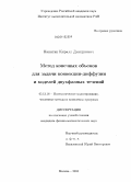 Никитин, Кирилл Дмитриевич. Метод конечных объемов для задачи конвекции-диффузии и моделей двухфазных течений: дис. кандидат физико-математических наук: 05.13.18 - Математическое моделирование, численные методы и комплексы программ. Москва. 2010. 105 с.