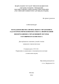 Мамаду Соро. Метод конфликтно-оптимального управления в задаче проектирования интеллектуализированной информационно-управляющей системы гостиничного комплекса: дис. кандидат наук: 05.13.10 - Управление в социальных и экономических системах. ФГБУН Институт системного анализа Российской академии наук. 2015. 151 с.