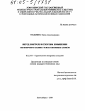 Томилина, Елена Александровна. Метод контроля и способы повышения светопропускания стекол оконных блоков: дис. кандидат технических наук: 05.23.05 - Строительные материалы и изделия. Новосибирск. 2004. 159 с.