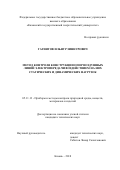 Гатиятов, Ильнур Зиннурович. Метод контроля конструкции опор воздушных линий электропередачи воздействием на них статических и динамических нагрузок: дис. кандидат наук: 05.11.13 - Приборы и методы контроля природной среды, веществ, материалов и изделий. Казань. 2018. 0 с.