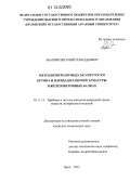 Абашин, Евгений Геннадьевич. Метод контроля модуля упругости бетона и площади рабочей арматуры в железобетонных балках: дис. кандидат технических наук: 05.11.13 - Приборы и методы контроля природной среды, веществ, материалов и изделий. Орел. 2012. 143 с.