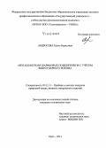 Андросова, Елена Борисовна. Метод контроля шариковых подшипников с учётом виброударного режима: дис. кандидат наук: 05.11.13 - Приборы и методы контроля природной среды, веществ, материалов и изделий. Орел. 2014. 227 с.