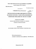 Гриценко, Михаил Викторович. Метод контроля вибрации винторулевых колонок морских судов и предложения по совершенствованию их эксплуатации: дис. кандидат технических наук: 05.08.05 - Судовые энергетические установки и их элементы (главные и вспомогательные). Новороссийск. 2010. 130 с.