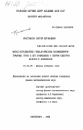 Крестников, Сергей Евгеньевич. Метод координатных генеалогических коэффициентов точечных групп и его применение в теории спектров молекул и комплексов: дис. кандидат физико-математических наук: 01.04.07 - Физика конденсированного состояния. Свердловск. 1984. 189 с.