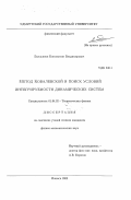 Емельянов, Константин Владимирович. Метод Ковалевской и поиск условий интегрируемости динамических систем: дис. кандидат физико-математических наук: 01.04.02 - Теоретическая физика. Ижевск. 2003. 68 с.