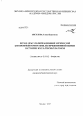 Киселева, Елена Борисовна. Метод кросс-поляризационной оптической когерентной томографии для прижизненной оценки состояния коллагеновых волокон: дис. кандидат наук: 03.01.02 - Биофизика. Москва. 2014. 148 с.