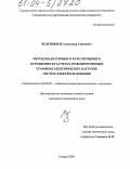 Ведерников, Александр Сергеевич. Метод квадратичного кумулятивного осреднения в расчетах резкопеременных графиков электрических нагрузок систем электроснабжения: дис. кандидат технических наук: 05.09.03 - Электротехнические комплексы и системы. Самара. 2004. 165 с.