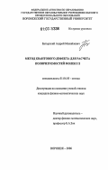 Бутырский, Андрей Михайлович. Метод квантового дефекта для расчета поляризуемостей молекул: дис. кандидат физико-математических наук: 01.04.05 - Оптика. Воронеж. 2006. 100 с.