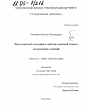 Базрафкан Махмуди Мохаммадреза. Метод квантовой томографии в проблемах квантовой оптики и неклассических состояний: дис. кандидат физико-математических наук: 01.04.02 - Теоретическая физика. Москва. 2004. 138 с.