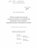 Лисок, Александр Леонидович. Метод квазиклассически сосредоточенных состояний для уравнения типа Хартри с периодическими внешними полями: дис. кандидат физико-математических наук: 01.04.02 - Теоретическая физика. Томск. 2004. 103 с.