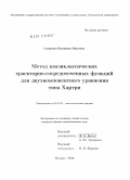 Смирнова, Екатерина Ивановна. Метод квазиклассических траекторно-сосредоточенных функций для двухкомпонентного уравнения типа Хартри: дис. кандидат физико-математических наук: 01.01.03 - Математическая физика. Москва. 2010. 108 с.