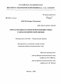 Коган, Вадим Романович. Метод квазиклассической функции Грина в мезоскопической физике: дис. кандидат физико-математических наук: 01.04.02 - Теоретическая физика. Москва. 2004. 159 с.