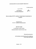 Ахкубеков, Александр Эдуардович. Метод Laplace-DLTS с выбором параметра регуляризации по L-кривой: дис. кандидат физико-математических наук: 01.04.10 - Физика полупроводников. Воронеж. 2010. 118 с.