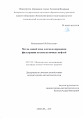 Невмержицкий Ян Васильевич. Метод линий тока для моделирования фильтрации вязкопластичных нефтей: дис. кандидат наук: 05.13.18 - Математическое моделирование, численные методы и комплексы программ. ФГАОУ ВО «Санкт-Петербургский политехнический университет Петра Великого». 2019. 137 с.