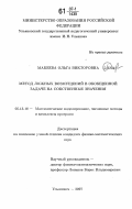 Макеева, Ольга Викторовна. Метод ложных возмущений в обобщенной задаче на собственные значения: дис. кандидат физико-математических наук: 05.13.18 - Математическое моделирование, численные методы и комплексы программ. Ульяновск. 2007. 176 с.