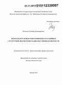 Штыкова, Элеонора Владимировна. Метод малоуглового рентгеновского рассеяния в структурной диагностике надмолекулярных комплексов: дис. кандидат наук: 01.04.18 - Кристаллография, физика кристаллов. Москва. 2015. 343 с.