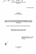 Корхова, Ольга Владимировна. Метод математической формализации русского языка в задаче автоматического реферирования текстов: дис. кандидат физико-математических наук: 01.01.09 - Дискретная математика и математическая кибернетика. Санкт-Петербург. 2001. 118 с.