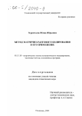 Терентьева, Юлия Юрьевна. Метод матрично-рангового кодирования и его применение: дис. кандидат технических наук: 05.13.18 - Математическое моделирование, численные методы и комплексы программ. Ульяновск. 2000. 145 с.