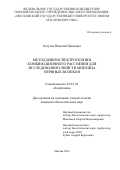 Кутузов, Николай Павлович. Метод микроспектроскопии комбинационного рассеяния для исследования свойств миелина нервных волокон: дис. кандидат наук: 03.01.02 - Биофизика. Москва. 2016. 172 с.