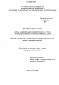 Чистяков, Сергей Павлович. Метод минимизации эмпирического риска при индуктивном построении баз знаний: дис. кандидат технических наук: 05.13.18 - Математическое моделирование, численные методы и комплексы программ. Петрозаводск. 2006. 142 с.