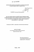 Гашков, Александр Владимирович. Метод многофакторной идентификации морфологических признаков русского слова: на материале имени существительного по корпусу текстов: дис. кандидат наук: 10.02.21 - Прикладная и математическая лингвистика. Пермь. 2012. 153 с.