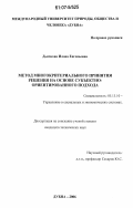 Дьячкова, Илона Евгеньевна. Метод многокритериального принятия решения на основе субъектно-ориентированного подхода: дис. кандидат технических наук: 05.13.10 - Управление в социальных и экономических системах. Дубна. 2006. 125 с.