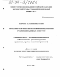 Лавренев, Василий Алексеевич. Метод многокритериального сравнения предложений участников подрядных конкурсов: дис. кандидат экономических наук: 08.00.05 - Экономика и управление народным хозяйством: теория управления экономическими системами; макроэкономика; экономика, организация и управление предприятиями, отраслями, комплексами; управление инновациями; региональная экономика; логистика; экономика труда. Москва. 2003. 142 с.