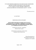 Кинтюхин, Антон Сергеевич. Метод многомерных фазовых пространств в оценке постуральной устойчивости человека при биомеханических управляющих воздействиях в условиях Югорского Севера: дис. кандидат наук: 03.01.02 - Биофизика. Сургут. 2015. 114 с.