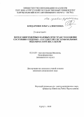 Бондаренко, Ольга Алексеевна. Метод многомерных фазовых пространств в оценке состояния сердечно-сосудистой системы больных ишемическим инсультом: дис. кандидат наук: 03.01.09 - Математическая биология, биоинформатика. Сурут. 2015. 120 с.