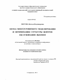 Листова, Наталья Владимировна. Метод многоуровневого моделирования и оптимизации структуры Центров обслуживания вызовов: дис. кандидат наук: 05.13.01 - Системный анализ, управление и обработка информации (по отраслям). Ставрополь. 2011. 219 с.