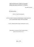 Даниэль, Андрей Владимирович. Метод множественных мгновенных гамма квантов в исследовании спонтанного деления: дис. доктор физико-математических наук: 01.04.16 - Физика атомного ядра и элементарных частиц. Дубна. 2008. 147 с.