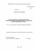 Скрипкина, Анна Андреевна. Метод, модели и алгоритмы обработки сложноформализуемых видеоданных в локальных информационных системах: дис. кандидат наук: 05.13.01 - Системный анализ, управление и обработка информации (по отраслям). Курск. 2013. 136 с.