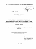 Кассим Кабус Дерхим Али. Метод, модели и технические средства для неинвазивного анализа биоматериалов на основе многочастотной импедансометрии и нейросетевого моделирования: дис. кандидат технических наук: 05.11.17 - Приборы, системы и изделия медицинского назначения. Курск. 2011. 152 с.