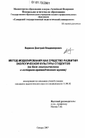 Варенов, Дмитрий Владимирович. Метод моделирования как средство развития экологической культуры студентов: на базе зоологического и историко-краеведческого музеев: дис. кандидат педагогических наук: 13.00.02 - Теория и методика обучения и воспитания (по областям и уровням образования). Самара. 2007. 325 с.