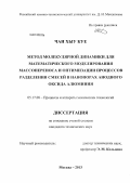 Чан Хыу Куе. Метод молекулярной динамики для математического моделирования массопереноса и оптимизации процессов разделения смесей в нанопорах анодного оксида алюминия: дис. кандидат технических наук: 05.17.08 - Процессы и аппараты химической технологии. Москва. 2013. 232 с.