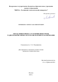 Литвинов Святослав Викторович. Метод мониторинга состояния ионосферы радиотехническими системами наземного базирования: дис. кандидат наук: 00.00.00 - Другие cпециальности. ФГБОУ ВО «МИРЭА - Российский технологический университет». 2024. 165 с.
